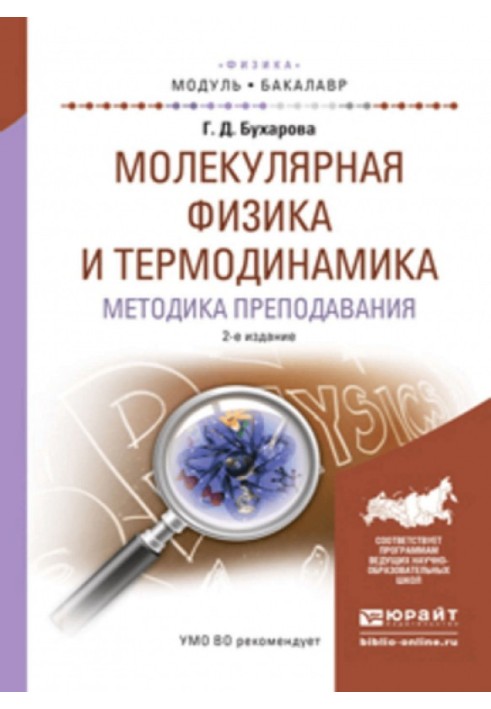 Молекулярна фізика та термодинаміка. Методика викладання