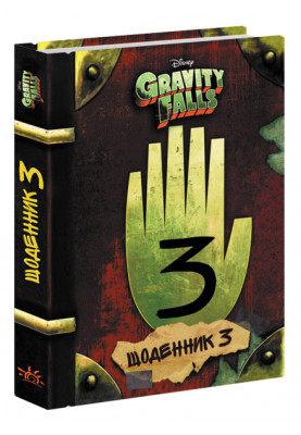 Gravity Falls. Diary - 3.