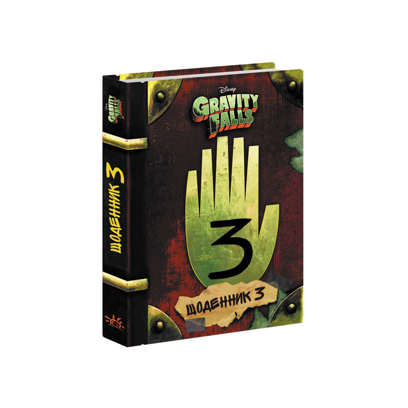 Gravity Falls. Diary - 3.