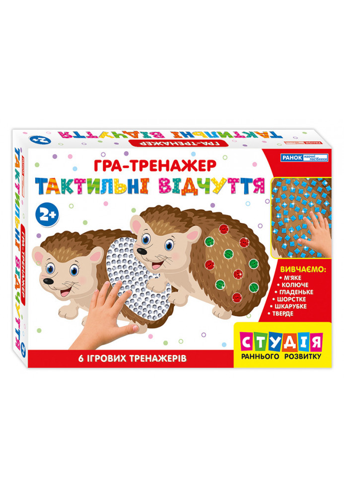 Exercise game. Tactile sensations. Hedgehogs