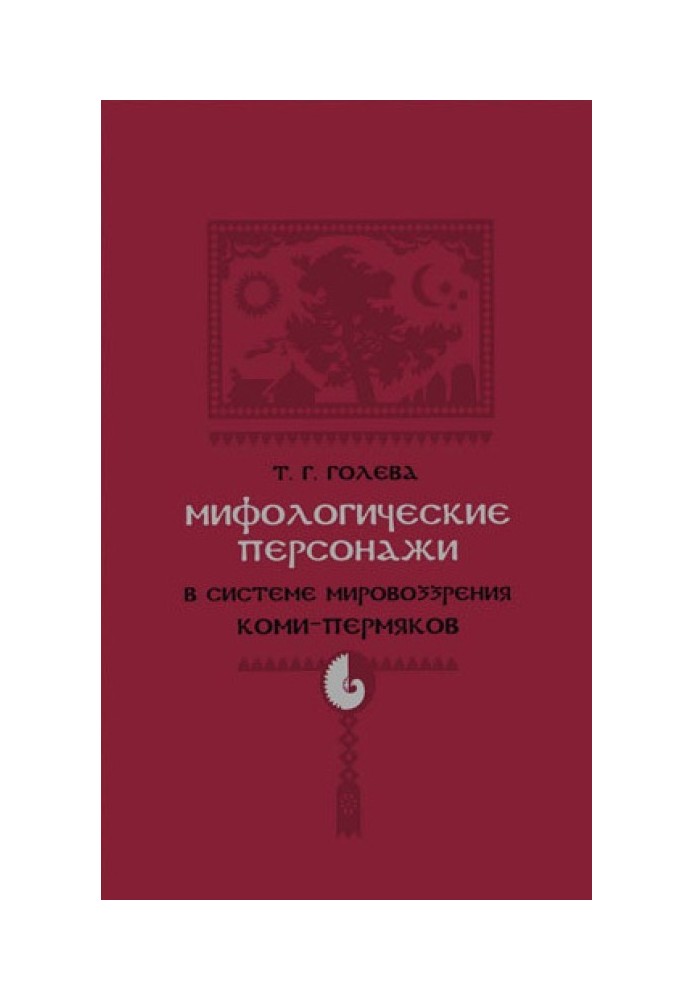 Міфологічні персонажі у системі світогляду комі-перм'яків