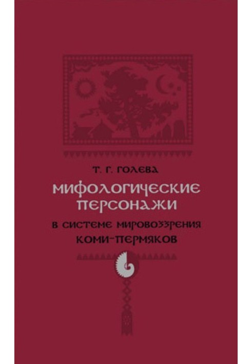 Міфологічні персонажі у системі світогляду комі-перм'яків