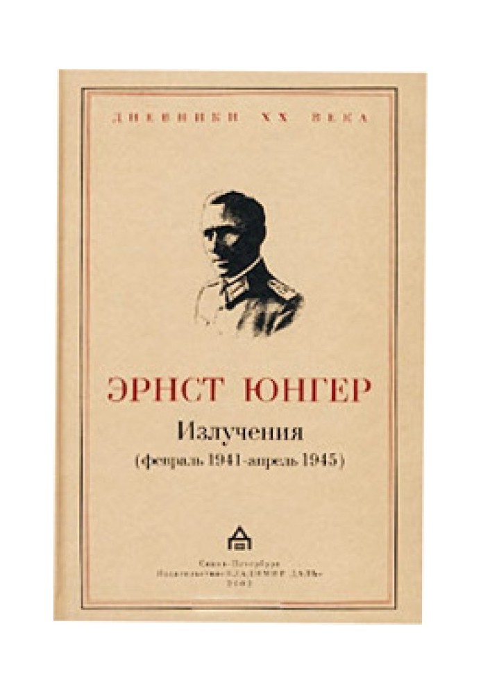 Випромінювання (лютий 1941 - квітень 1945)