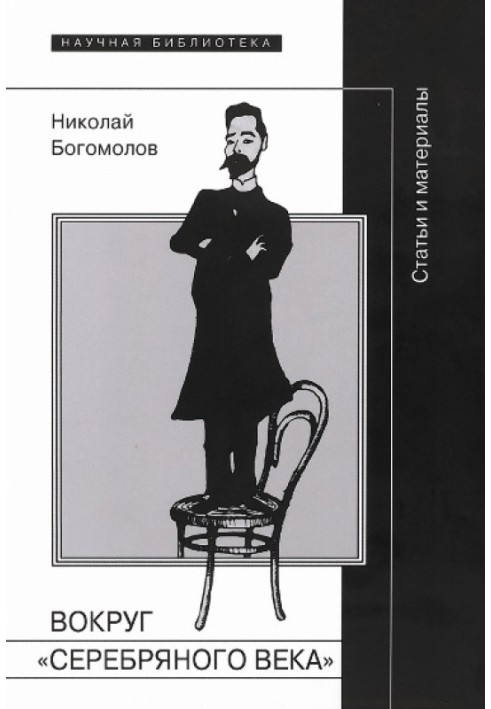 Навколо «Срібного віку»