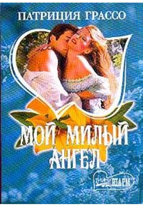 Мій милий ангел