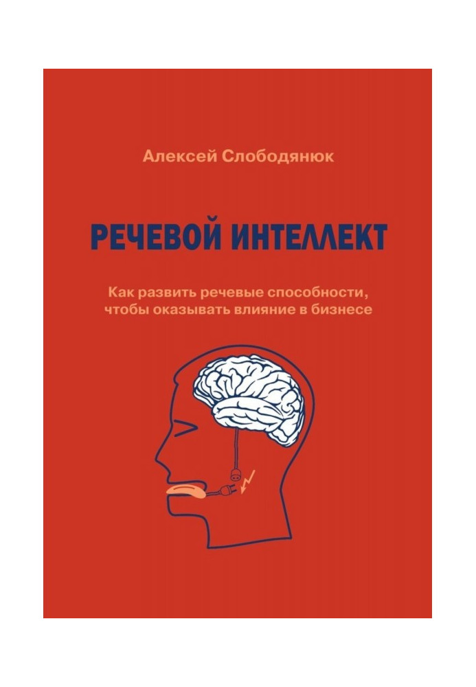 Речевой интеллект. Как развить речевые способности, чтобы оказывать влияние в бизнесе