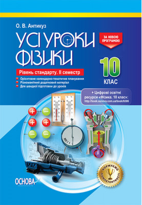 Розробки уроків. Усі уроки фізики 10 клас 2 семестр. Рівень стандарту ПФУ007
