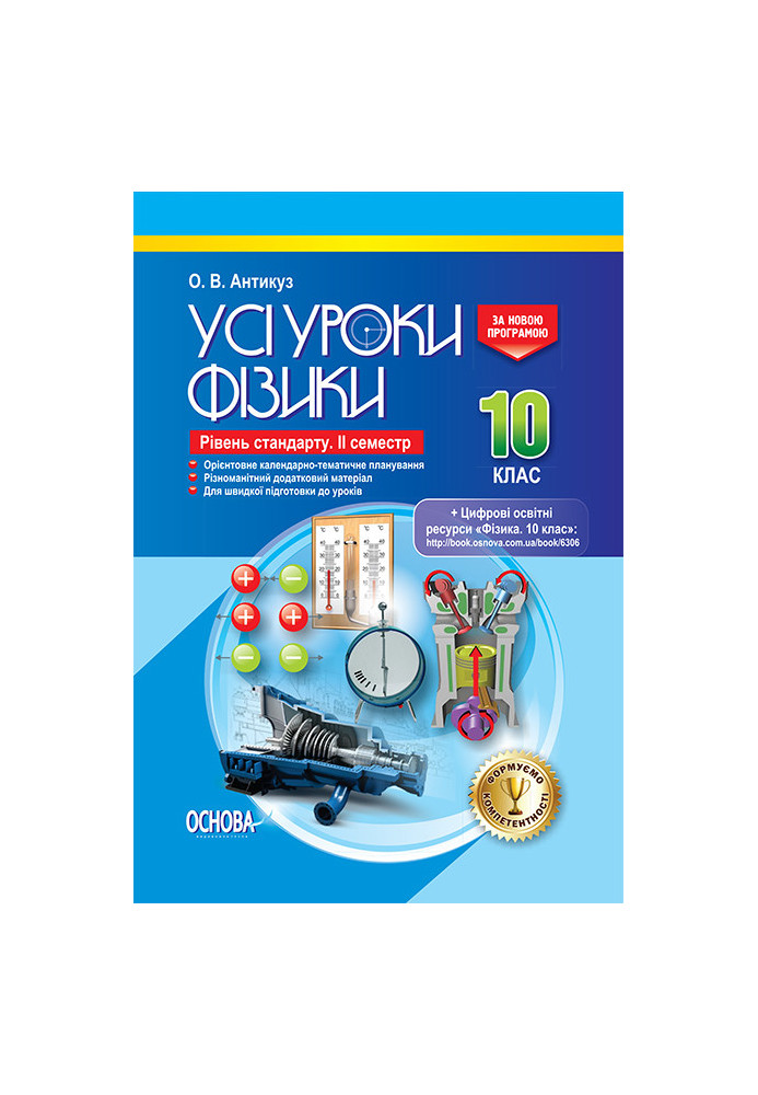 Розробки уроків. Усі уроки фізики 10 клас 2 семестр. Рівень стандарту ПФУ007