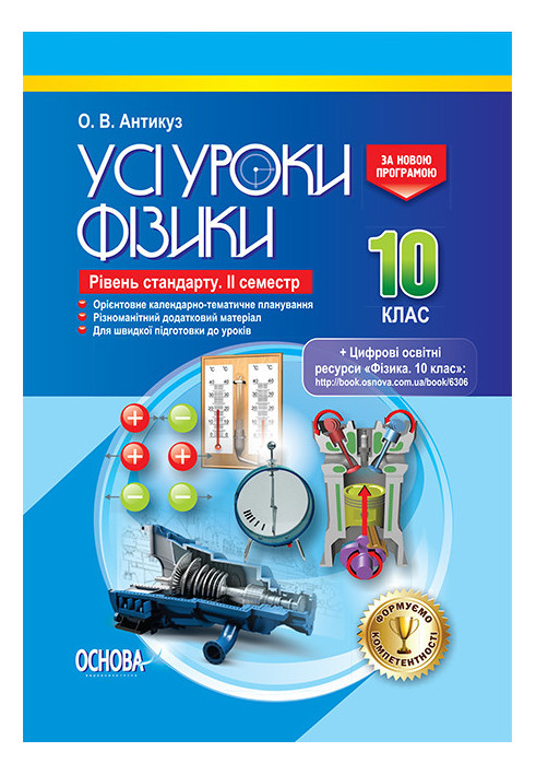 Розробки уроків. Усі уроки фізики 10 клас 2 семестр. Рівень стандарту ПФУ007