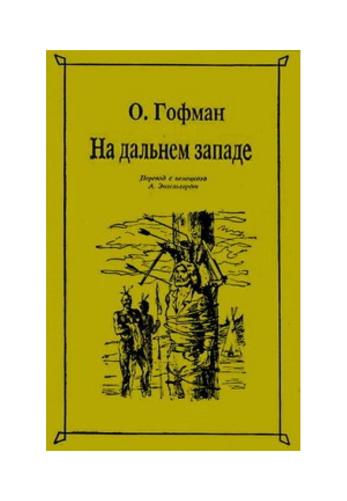 На Далекому Заході