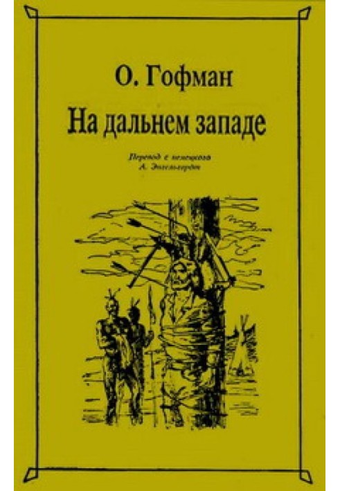 На Далекому Заході