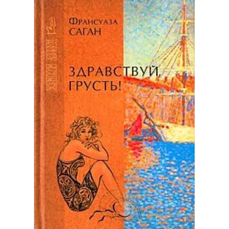 Здравствуй, грусть
