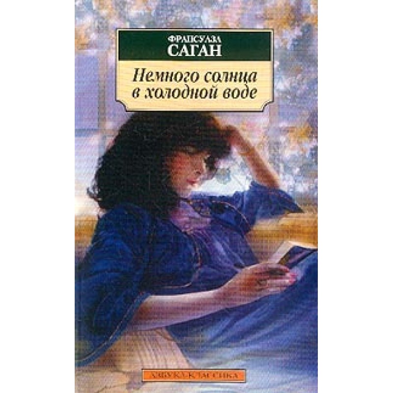 Немного солнца в холодной воде