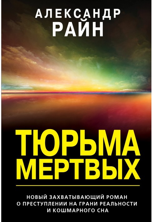 Тюрьма мертвых