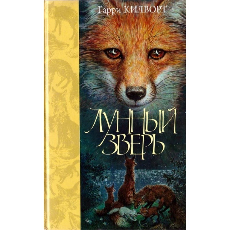 Лунный зверь