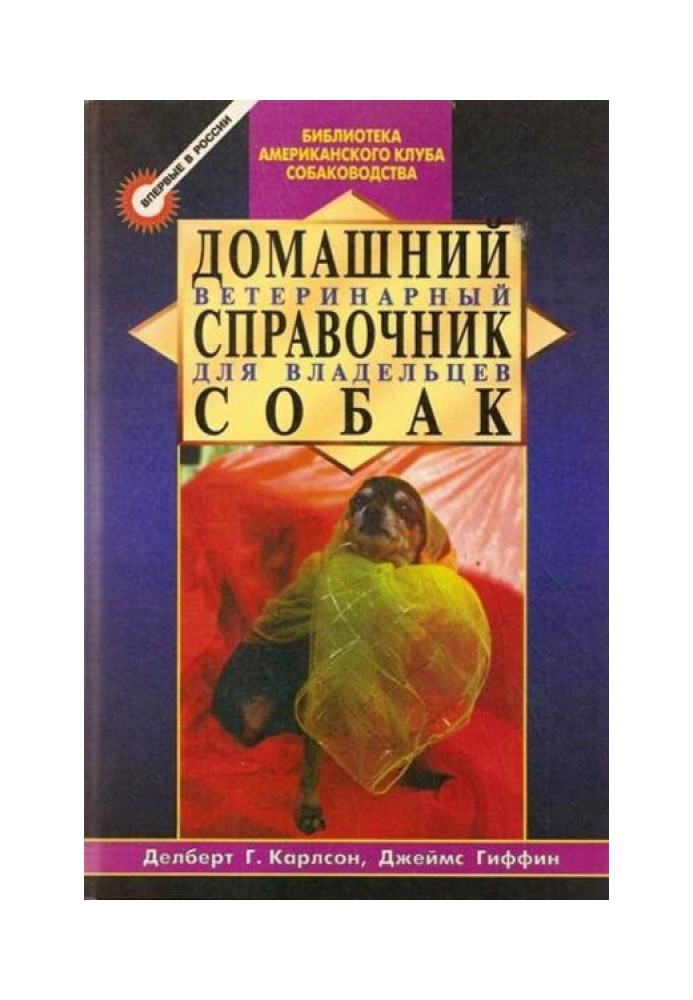 Домашний ветеринарный справочник для владельцев собак