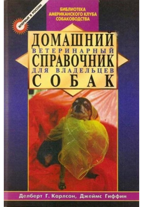 Домашній ветеринарний довідник для власників собак