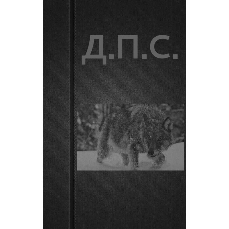 Д.П.С.