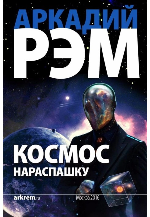 Космос навстіж (СІ)