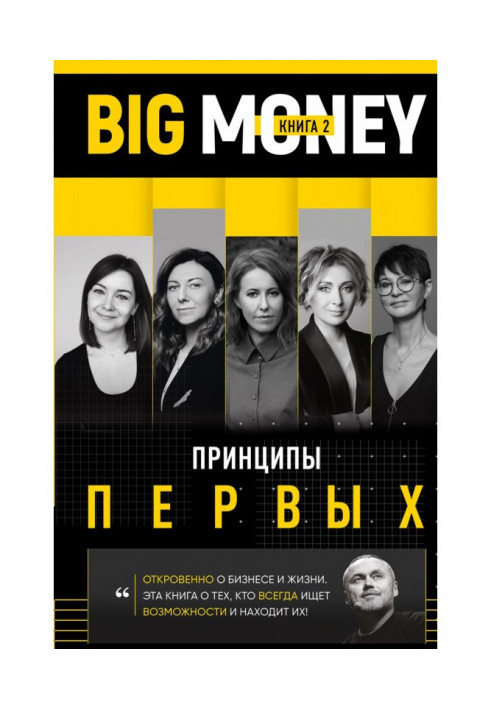 BIG MONEY. Книга 2. Принципи перших. Відверто про бізнес і життя успішних підприємниць