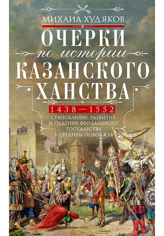 Essays on the history of the Kazan Khanate. Formation, development and fall of the feudal state in the Middle Volga region, 1438