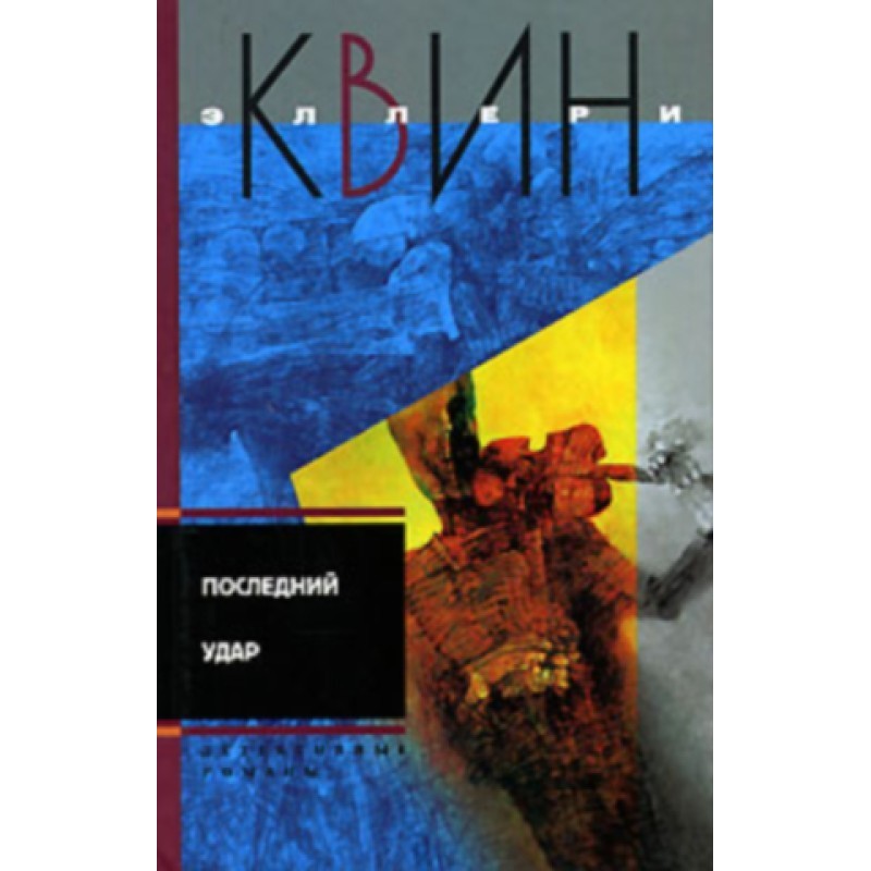 The last blow. Face to face