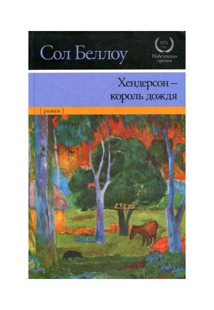 Хендерсон - король дощу