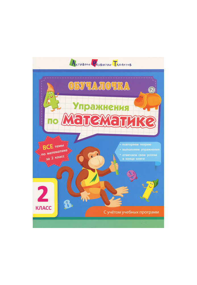 Упражнения по математике. 2 класс