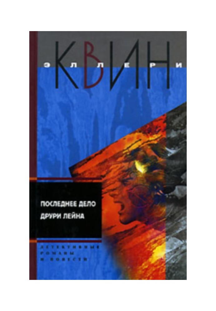 Последнее дело Друри Лейна. Я больше не коп. Клуб оставшихся. Убийство миллионера