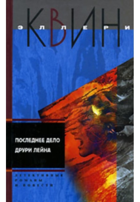 Последнее дело Друри Лейна. Я больше не коп. Клуб оставшихся. Убийство миллионера