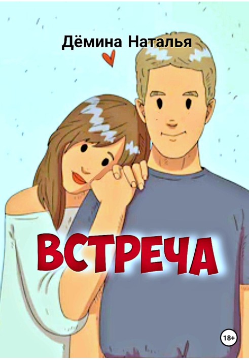 Встреча