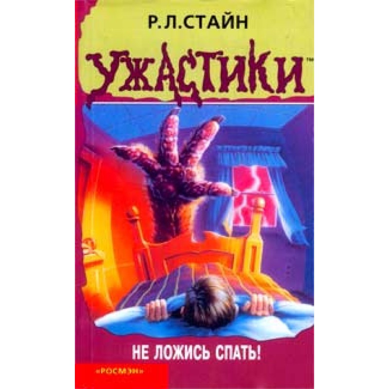Не лягай спати!
