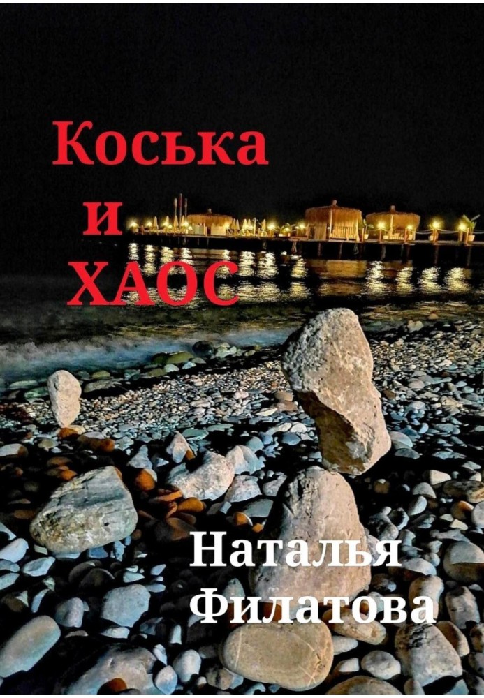 Коська та Хаос