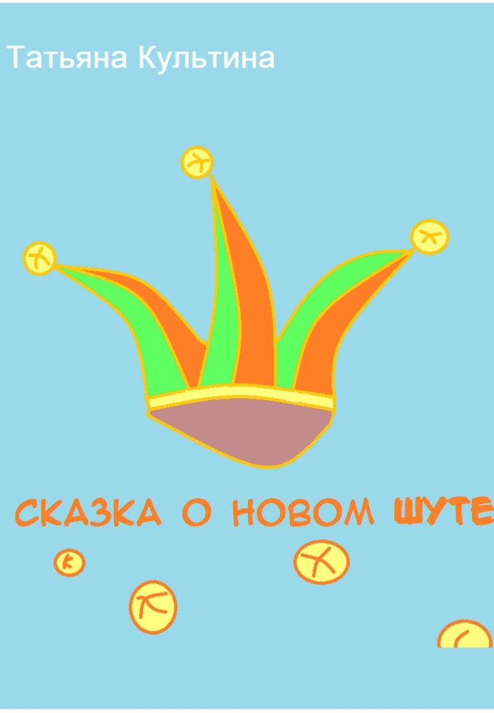 Сказка о новом шуте