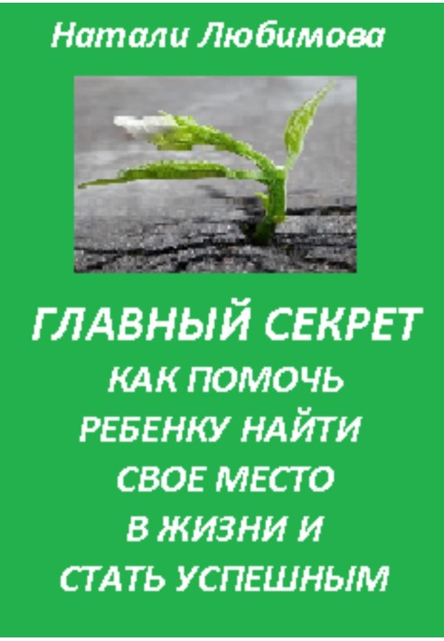 Успішна дитина. Головний секрет як допомогти дитині знайти своє місце в житті та стати успішним