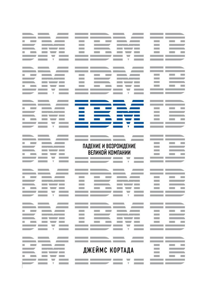 IBM. Falling and revival of great company