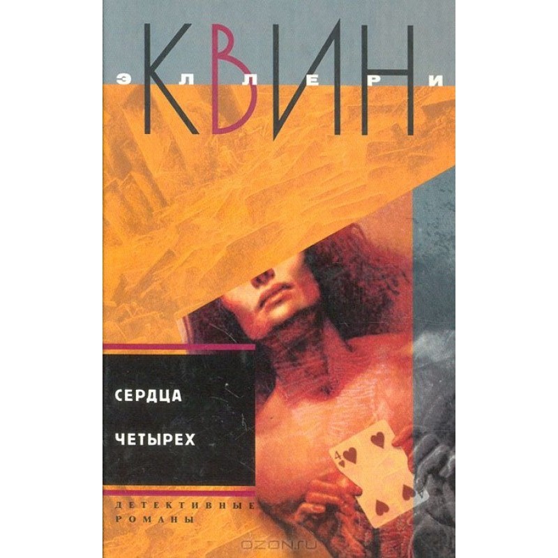 Hearts of four. Once upon a...