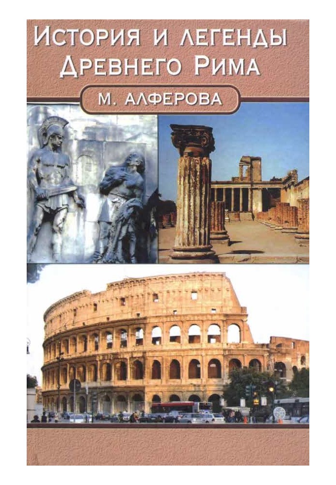 History and legends of ancient Rome