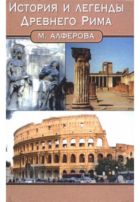 History and legends of ancient Rome