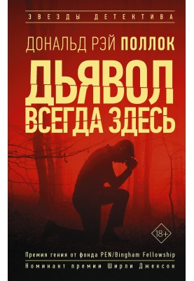 Диявол завжди тут