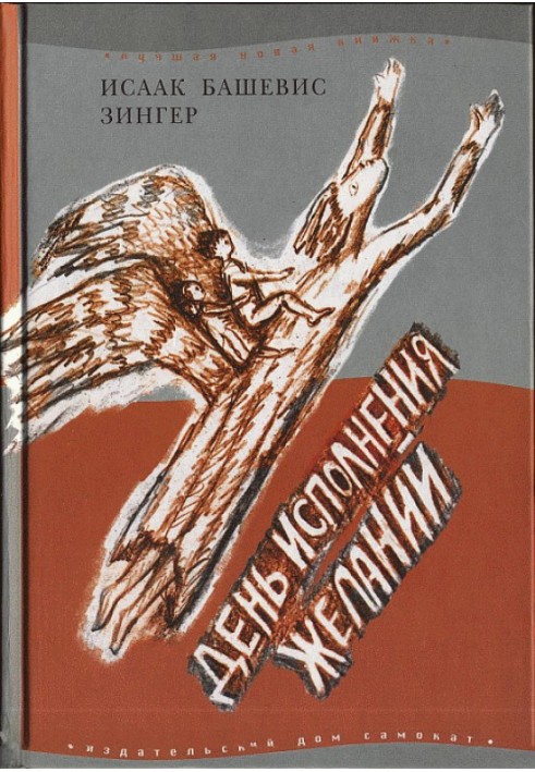 День исполнения желаний: Рассказы о мальчике, выросшем в Варшаве