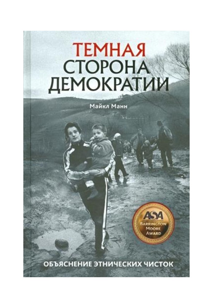 Темний бік демократії. Пояснення етнічних чисток