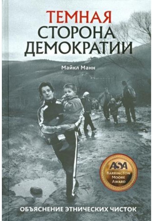 Темний бік демократії. Пояснення етнічних чисток