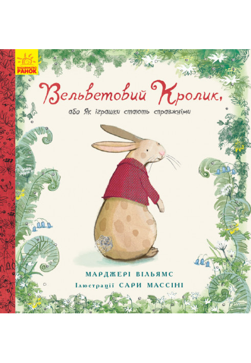 Вельветовий кролик, або Як іграшки стають справжніми