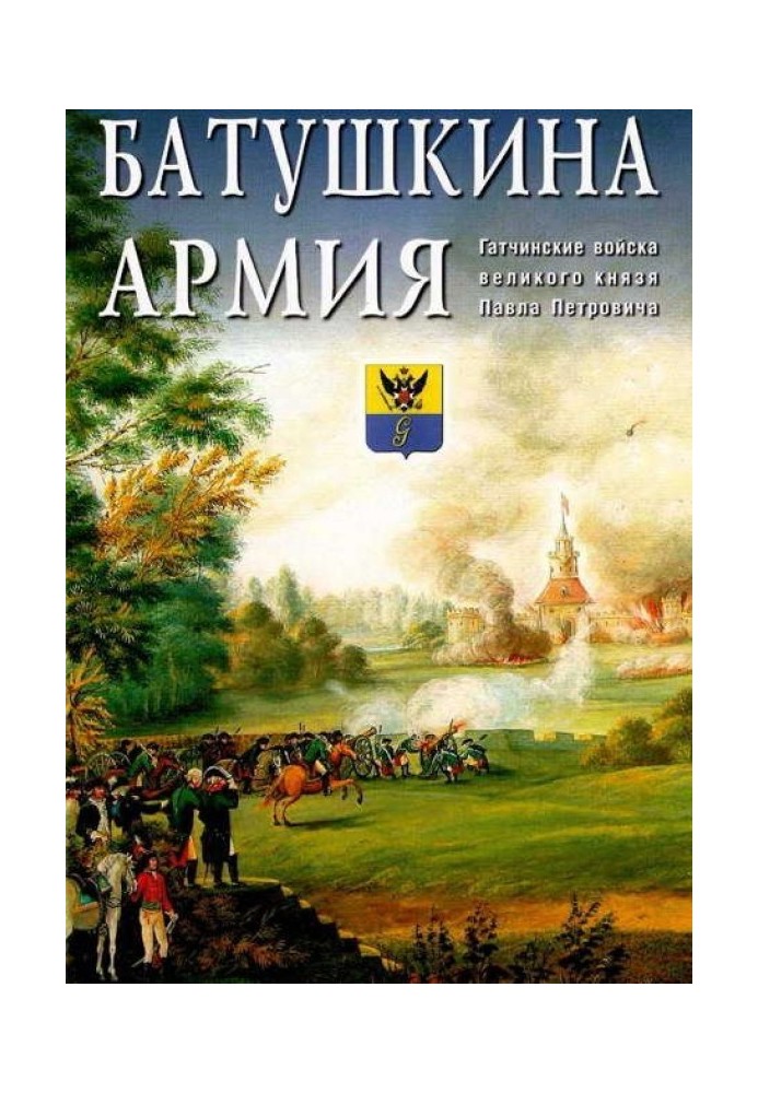 Батушкіна армія. Гатчинські війська великого князя Павла Петровича