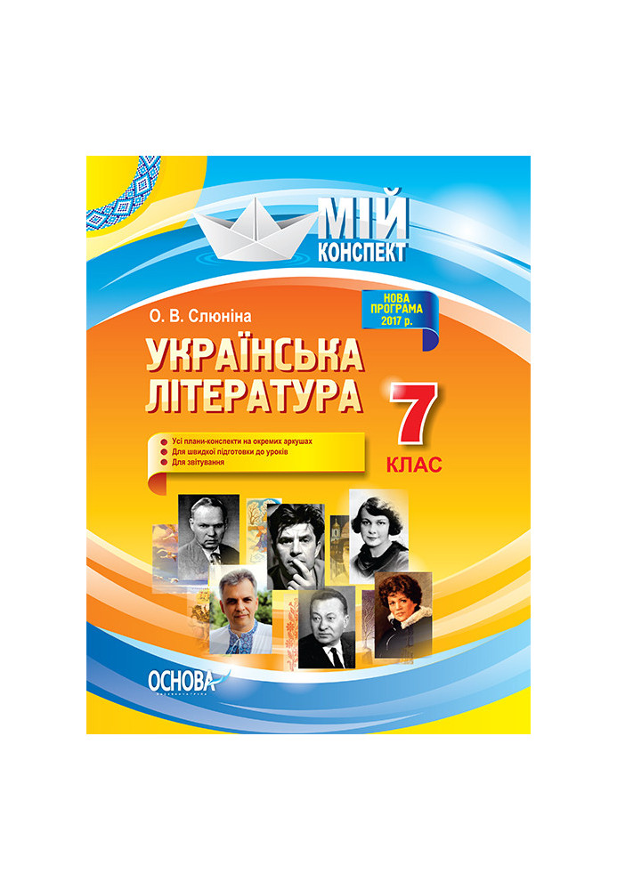 Розробки уроків. Українська література 7 клас УММ054