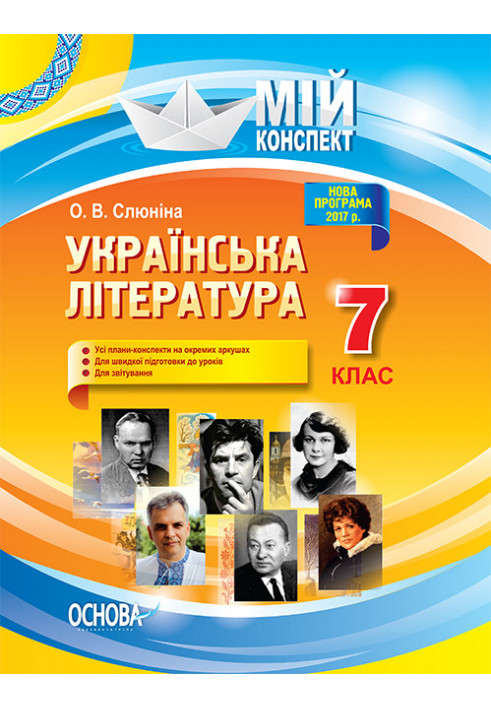 Розробки уроків. Українська література 7 клас УММ054