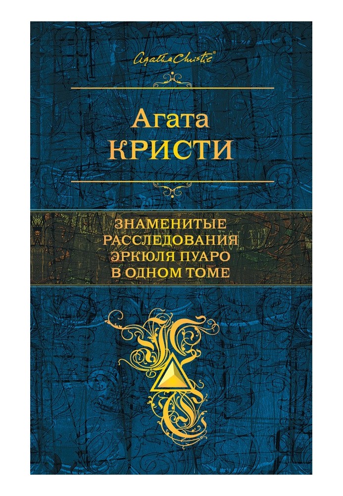 Знамениті розслідування Еркюля Пуаро в одному томі