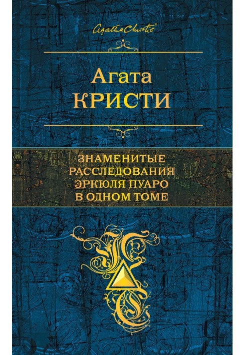 Знамениті розслідування Еркюля Пуаро в одному томі