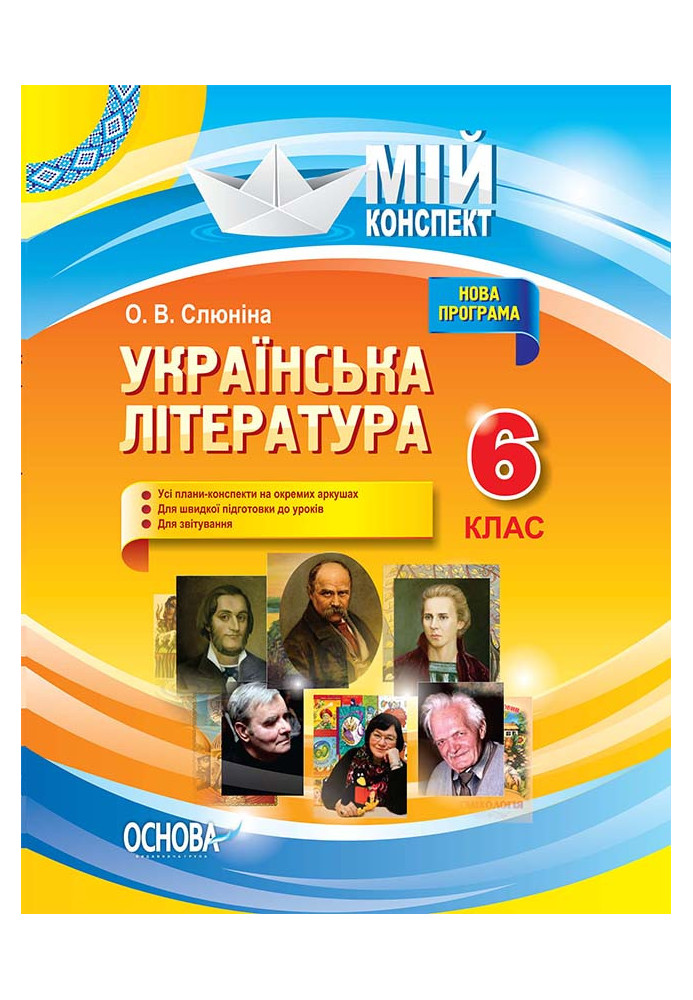 Development of lessons. Ukrainian literature 6th grade UMM055